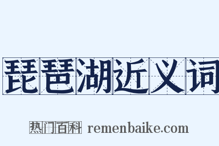 琵琶湖近义词是什么意思的图片